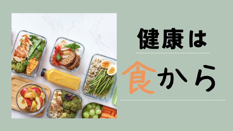 健康は食から